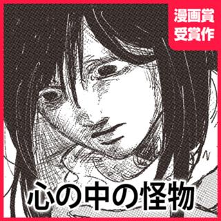 心の中の怪物
