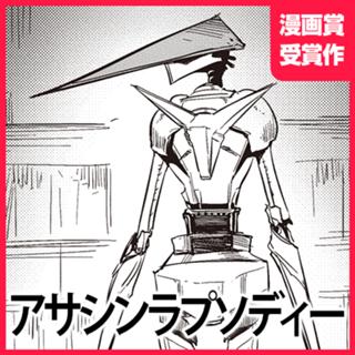 アサシンラプソディー