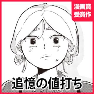 追憶の値打ち