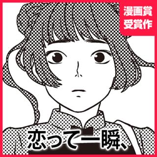 恋って一瞬、