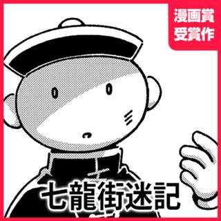 七龍街迷記