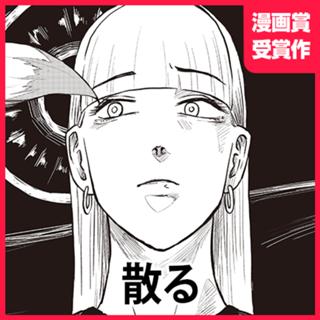 散る