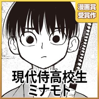 現代侍高校生ミナモト