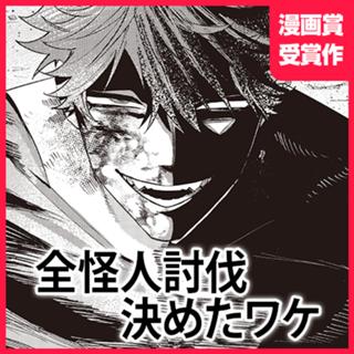 全怪人討伐決めたワケ