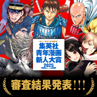 集英社青年漫画新人大賞受賞作発表