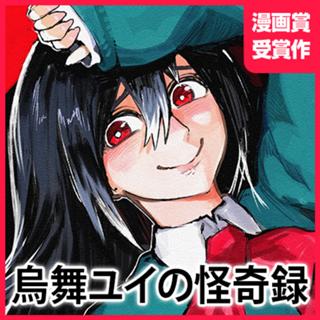 烏舞ユイの怪奇録
