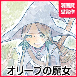 オリーブの魔女