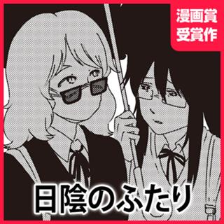 日陰のふたり