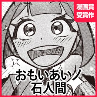 おもいあいノ石人間