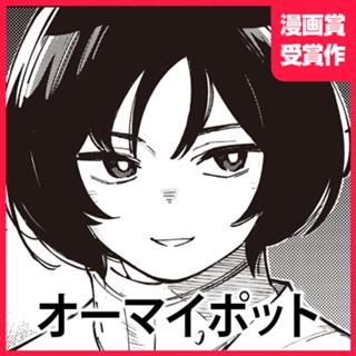 オーマイポット