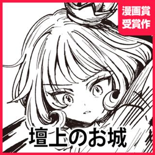 壇上のお城