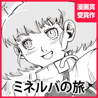 ミネルバの旅
