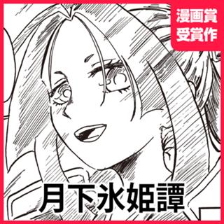 月下氷姫譚