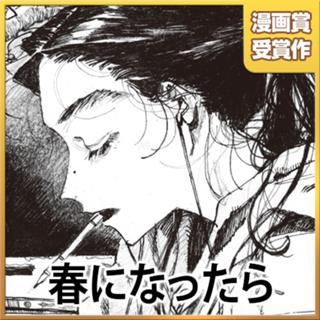 春になったら