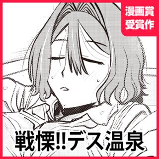 戦慄!!デス温泉