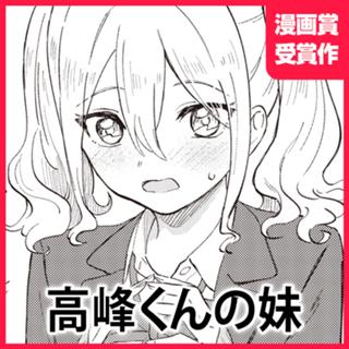 高峰くんの妹