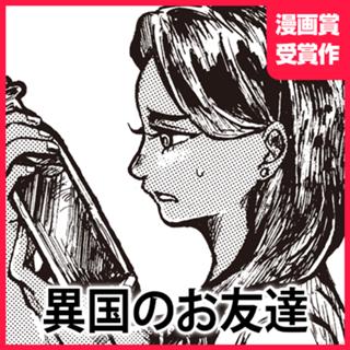 異国のお友達