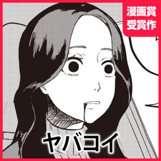 ヤバコイ