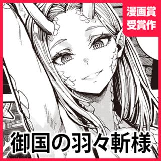 御国の羽々斬様