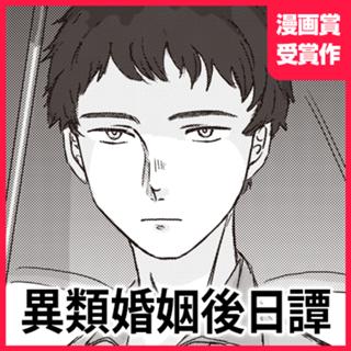 異類婚姻後日譚