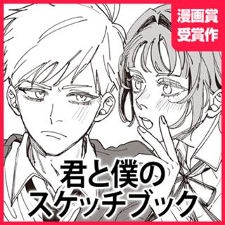 君と僕のスケッチブック