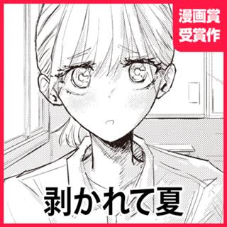 剥かれて夏