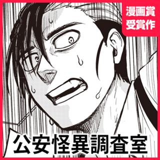 公安怪異調査室
