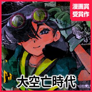 大空亡時代