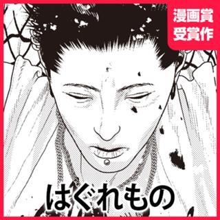 はぐれもの