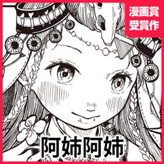 阿姉阿姉