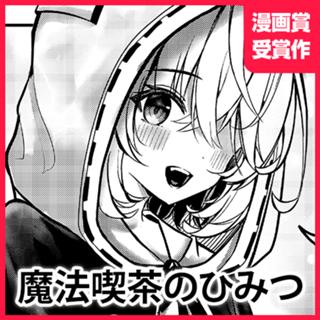 魔法喫茶のひみつ