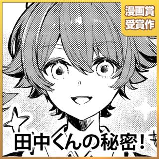 田中くんの秘密！
