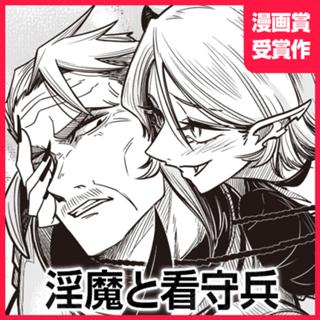 淫魔と看守兵