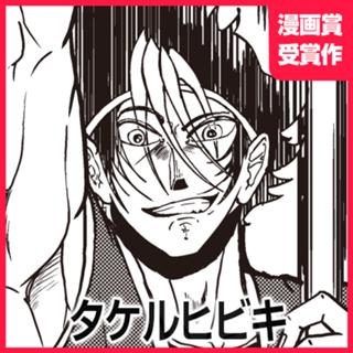 タケルヒビキ