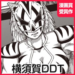 横須賀DDT