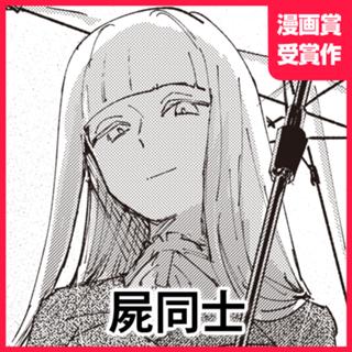 屍同士