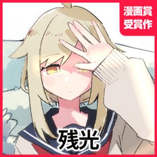 残光