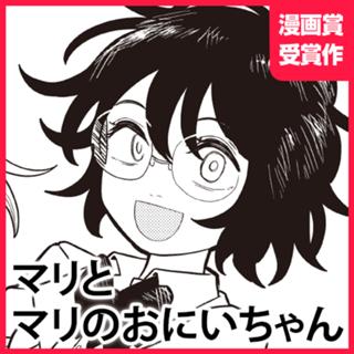 マリとマリのおにいちゃん
