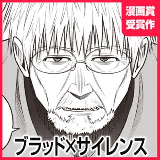 ブラッド×サイレンス