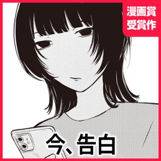 今、告白
