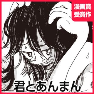君とあんまん