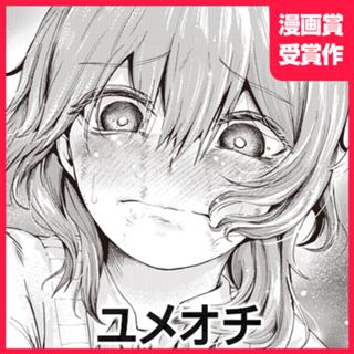 ユメオチ