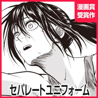 セパレートユニフォーム