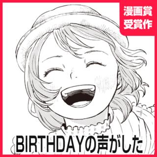 BIRTHDAYの声がした