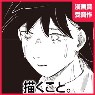 描くこと。