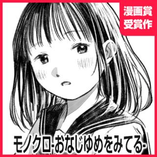 モノクロ-おなじゆめをみてる-