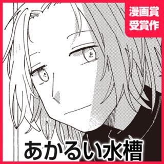 あかるい水槽