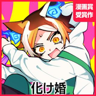 化け婚