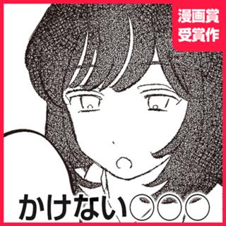 かけない○○○