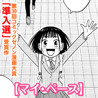マイ・ペース